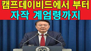 캠프데이비드에서 부터 자작 계엄령까지