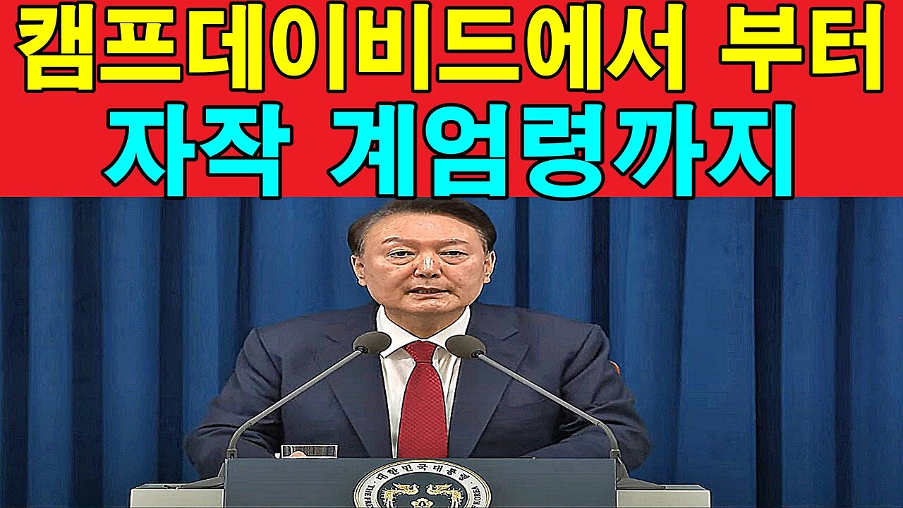 캠프데이비드에서 부터 자작 계엄령까지