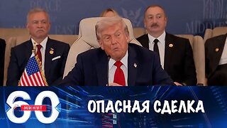 60 минут. В Вашингтоне готовится опасная сделка