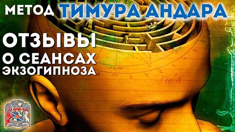 Отзывы о сеансах Экзогипноза Тимура Андара и Регрессивного Гипноза