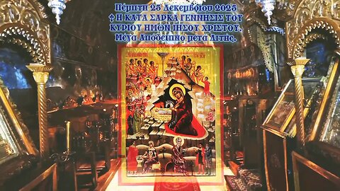 † Η ΚΑΤΑ ΣΑΡΚΑ ΓΕΝΝΗΣΙΣ ΤΟΥ ΚΥΡΙΟΥ ΗΜΩΝ ΙΗΣΟΥ ΧΡΙΣΤΟΥ. Μέγα Απόδειπνο μετά Λιτής.