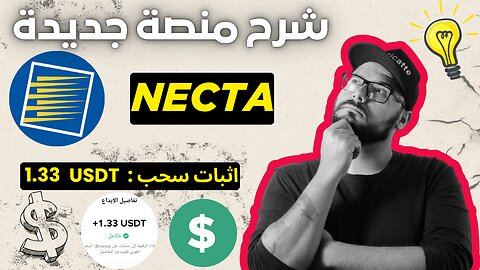 شرح ومراجعة لمنصة ربح جديدة لربح عملة USDT من خلال موقع NECTA | اثبات سحب 1.33$
