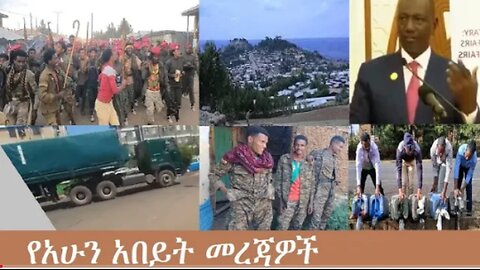 የአሁን_አበይት_መረጃዎች_Nov_14_2025 Dere News #dera zena #zena tube #derejehabtewold #Ethiopian News