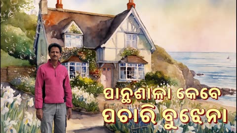 Panthasala-Kebe-ପାନ୍ଥଶାଳା କେବେ ପଚାରି ବୁଝେନା-Cover Umakant Mishra