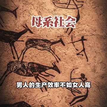母系社会 #国学智慧#国学文化#传统文化