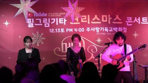 김종문 필그림 기타(Pilgrim Guitar) 성탄 콘서트/ 필그림 앙상블.25.12.13.
