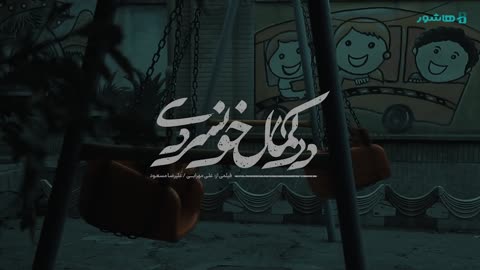 فیلم کوتاه در کمال خونسردی، فیلمی جنایی‌ از بازی‌های کودکانه