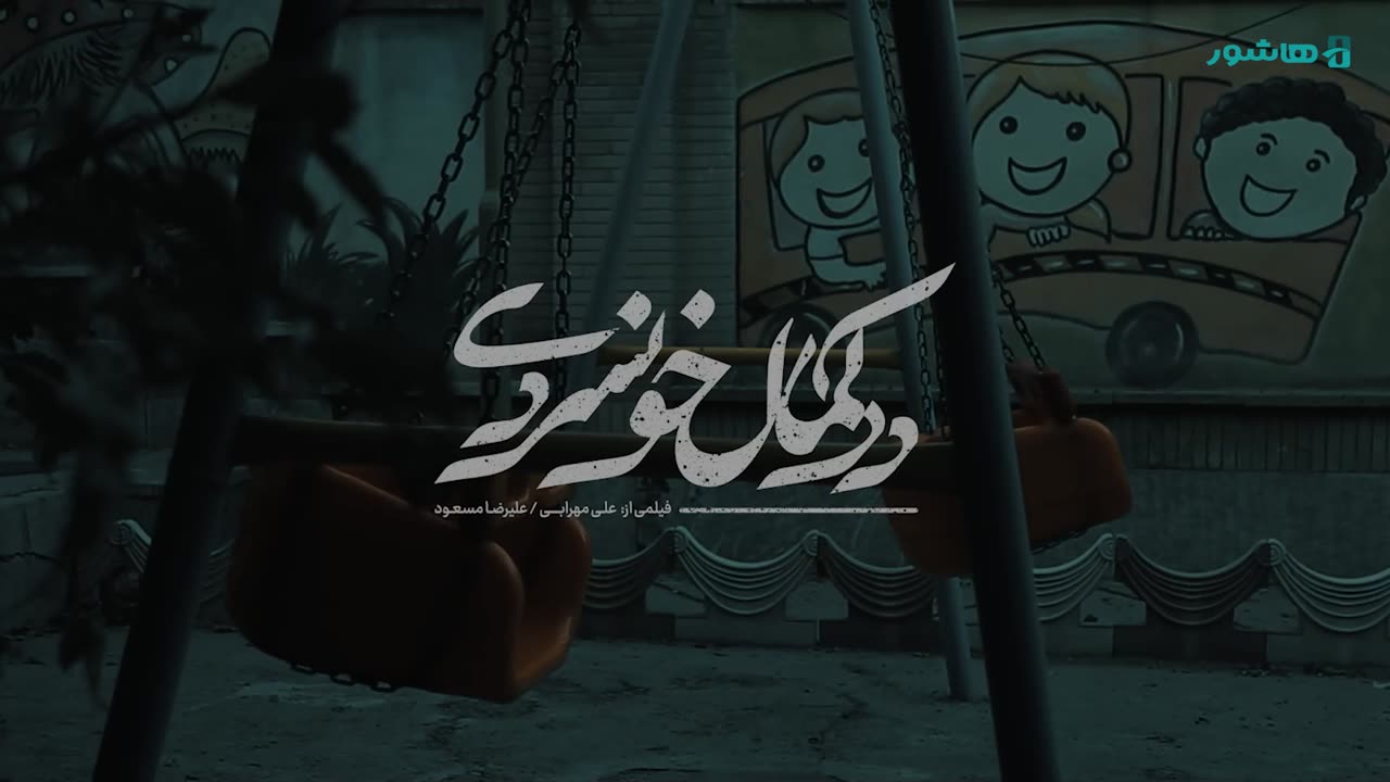 فیلم کوتاه در کمال خونسردی، فیلمی جنایی‌ از بازی‌های کودکانه