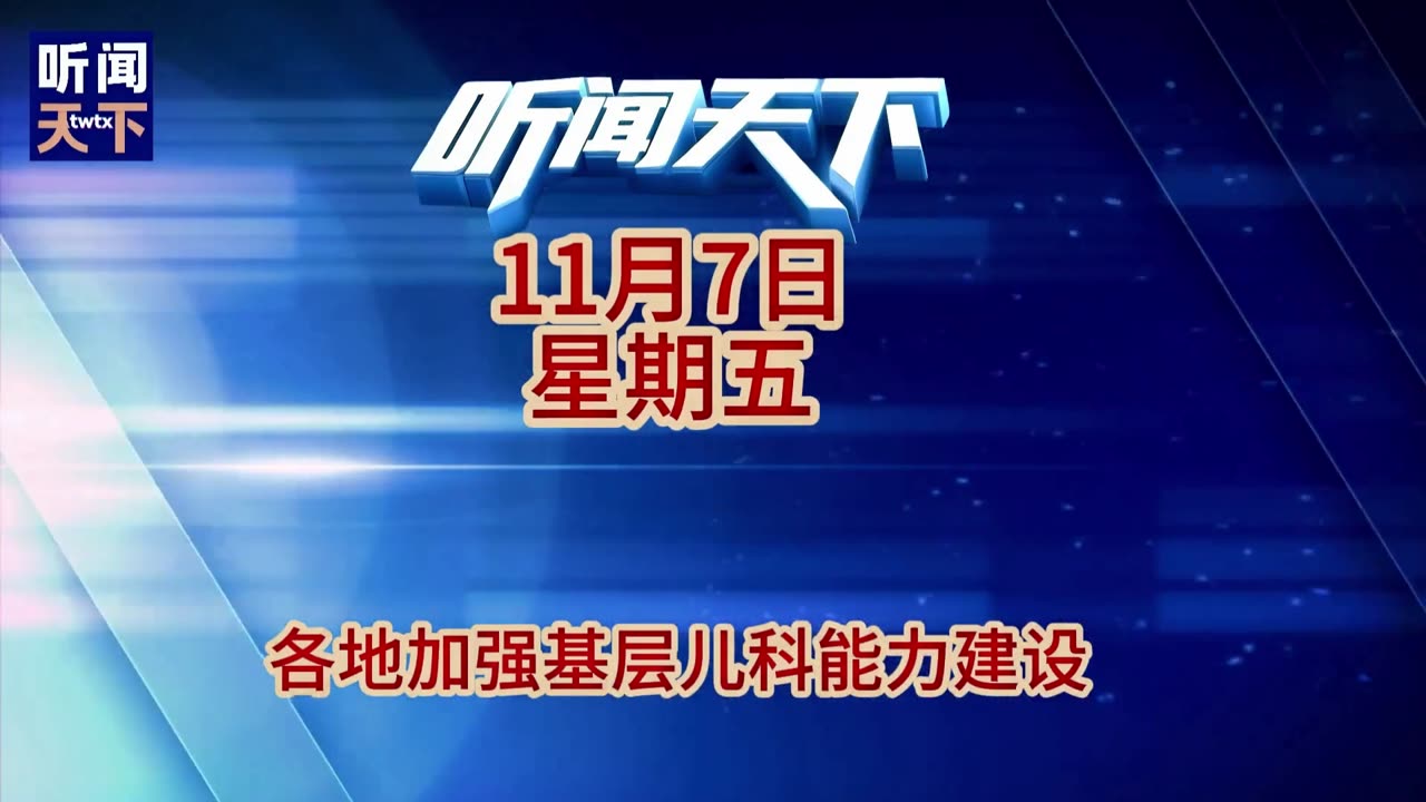 #新闻热点大事件 #国际形势分析 每日5分钟，听闻天下事！ 每日搜集人民日报 央视新闻 新华社 中国新闻网 中新社 环球时报 大象新闻 红星新闻 澎湃新闻 环球网 路透社 BBC