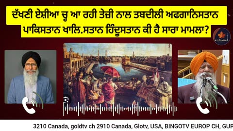 ਦੱਖਣੀ ਏਸ਼ੀਆ ਚ੍ਹ ਆ ਰਹੀ ਤੇਜ਼ੀ ਨਾਲ ਤਬਦੀਲੀ ਅਫਗਾਨਿਸਤਾਨ ਪਾਕਿਸਤਾਨ ਖਾਲਿ.ਸਤਾਨ ਹਿੰਦੂਸਤਾਨ ਕੀ ਹੈ ਸਾਰਾ ਮਾਮਲਾ_