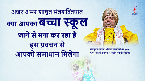 अजर अमर मंत्रशक्तिपात: Your child refusing to go to school?