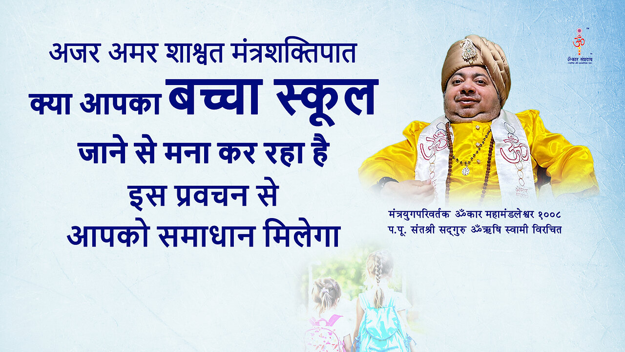 अजर अमर मंत्रशक्तिपात: Your child refusing to go to school?