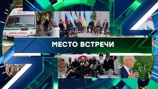 «Место встречи». Выпуск от 26 января 2026 года