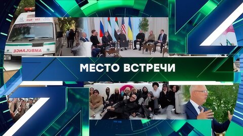«Место встречи». Выпуск от 26 января 2026 года