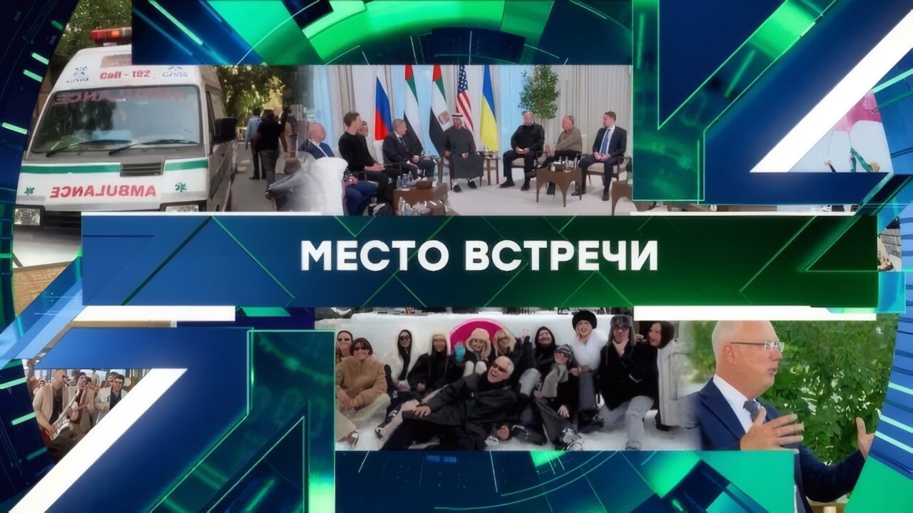 «Место встречи». Выпуск от 26 января 2026 года