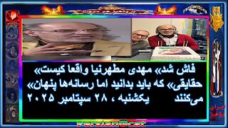 «فاش شد» مهدی مطهرنیا واقعا کیست- «حقایقی» که باید بدانید اما رسانه‌ها پنهان می‌کنند