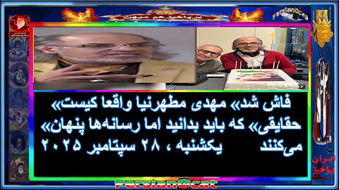 «فاش شد» مهدی مطهرنیا واقعا کیست- «حقایقی» که باید بدانید اما رسانه‌ها پنهان می‌کنند