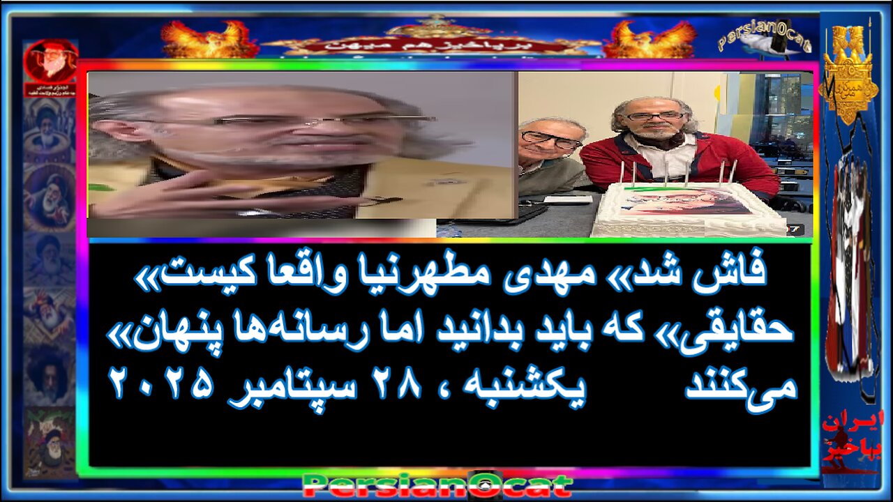 «فاش شد» مهدی مطهرنیا واقعا کیست- «حقایقی» که باید بدانید اما رسانه‌ها پنهان می‌کنند