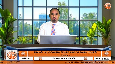 Segenet Studio የህወሓት ጦር ማንቀሳቀስ፥ የኤርትራ አቋም እና የዐብይ ካድሬዎች ስምሬት !! Dec 19/2025