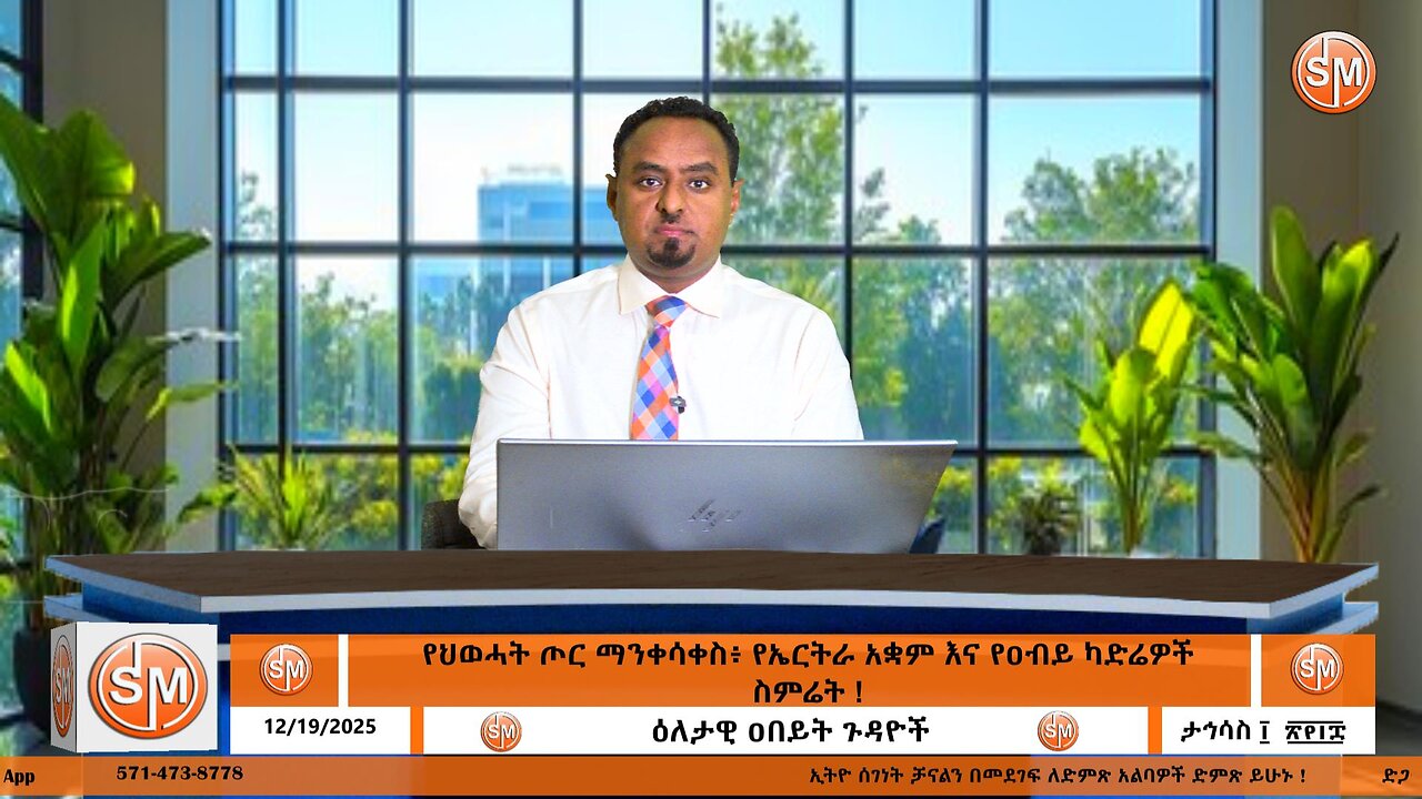 Segenet Studio የህወሓት ጦር ማንቀሳቀስ፥ የኤርትራ አቋም እና የዐብይ ካድሬዎች ስምሬት !! Dec 19/2025
