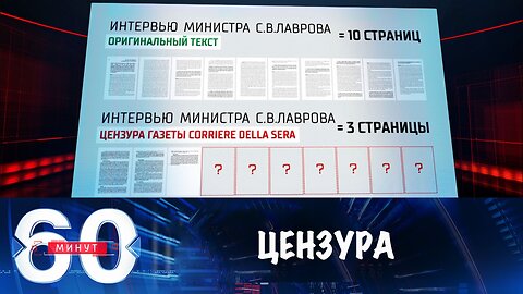 60 минут. Цензура в Италии