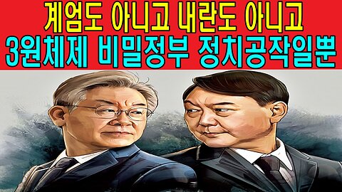 계엄도 아니고 내란도 아니고 3원체제 비밀정부 정치공작일뿐