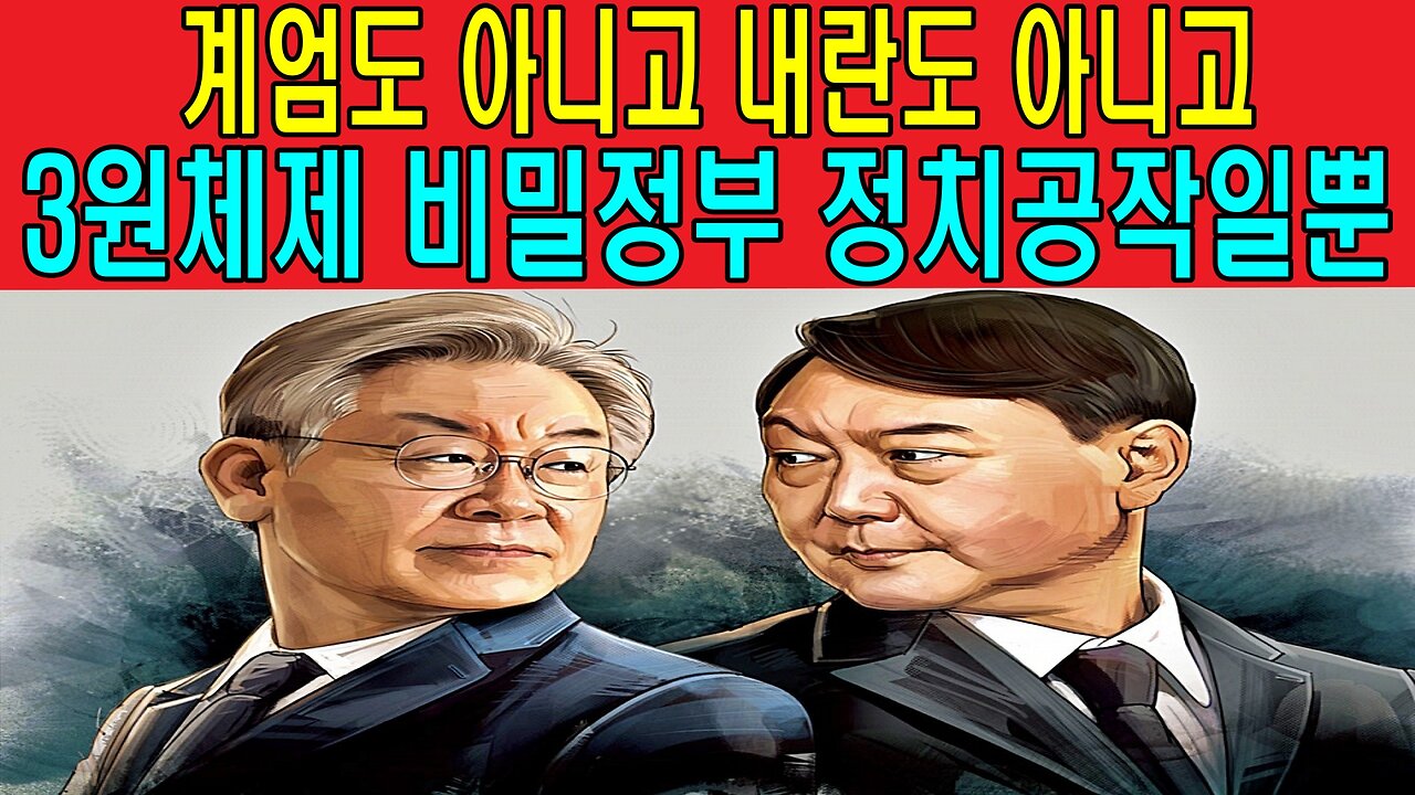 계엄도 아니고 내란도 아니고 3원체제 비밀정부 정치공작일뿐