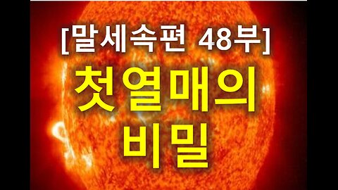 (180) [말세속편 48부] 첫 열매의 비밀