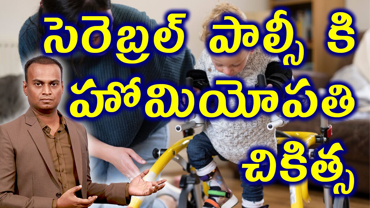 సెరెబ్రల్ పాల్సీ కి హోమియోపతి చికిత్స Best Homeopathy Treatment For Cerebral Palsy | డా. భరద్వాజ్