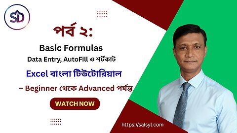 পর্ব ২: Data Entry, AutoFill ও শর্টকাট ব্যবহার