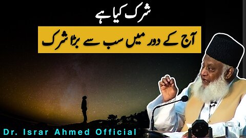 Azeem treen Shirk آج کے دور میں سب سے بڑا شرک | Dr Israr Ahmed