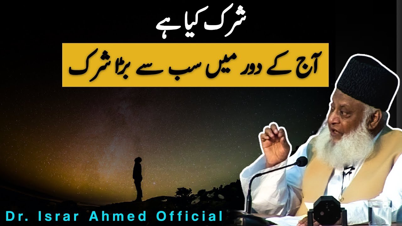 Azeem treen Shirk آج کے دور میں سب سے بڑا شرک | Dr Israr Ahmed
