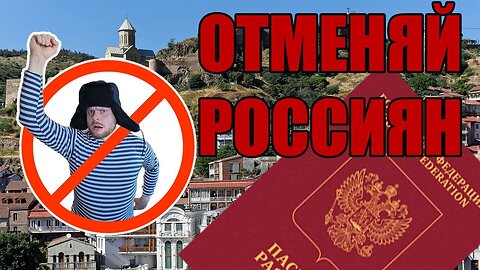 Пускать Россиян в Грузию? Это опасно! | Русофобия