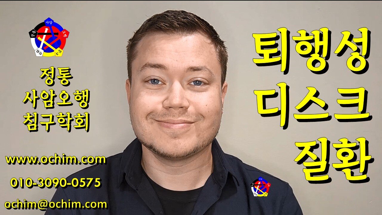 퇴행성 디스크 질환, 연하곤란, 식도 통증, 경항통, 불안장애, 곰팡이 감염, 고혈압 - 정통사암침 치료 후기