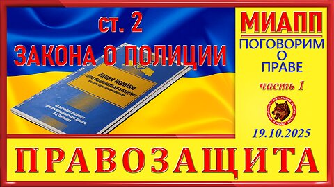 МИАПП- ст.2 ЗАКОНА О ПОЛИЦИИ-