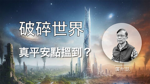 點樣喺破碎世界入面搵到真正平安？