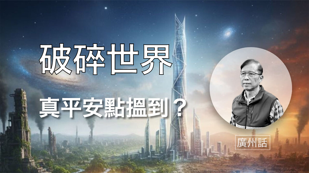 點樣喺破碎世界入面搵到真正平安？