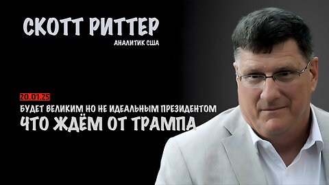 Что ждём от Трампа | Скотт Риттер | Scott Ritter