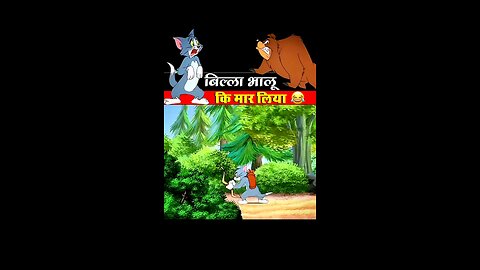 बिल्ला भालू की मर मार लिया 🤣🤣#cartoon #funny #reel #viral trending