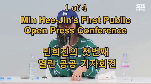 민희진 첫 열린 기자회견 - Min Hee-Jin Open First Press Conference(1of4-Rumble)