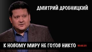 К новому миру не готов никто | Дмитрий Дробницкий