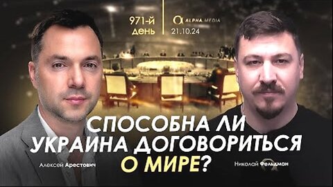 alphamedia. არესტოვიჩი: შეძლებს თუ არა უკრაინა მშვიდობის მიღწევას? (971) / 21. 10. 2024