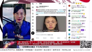 【路德社】 真“芭比Q”了？！“天宫”宇航员被困：是“太空碎片”还是“烧烤后遗症”？司法部“线虫走私案”提新刑诉，国会聚焦中共科研渗透 11/6/2025 【ludepress.com】