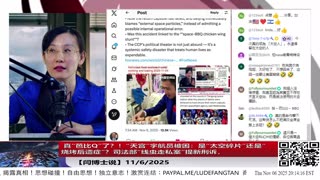 【路德社】 真“芭比Q”了？！“天宫”宇航员被困：是“太空碎片”还是“烧烤后遗症”？司法部“线虫走私案”提新刑诉，国会聚焦中共科研渗透 11/6/2025 【ludepress.com】