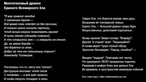 Многоголовый дракон Единого Всемирного Зла