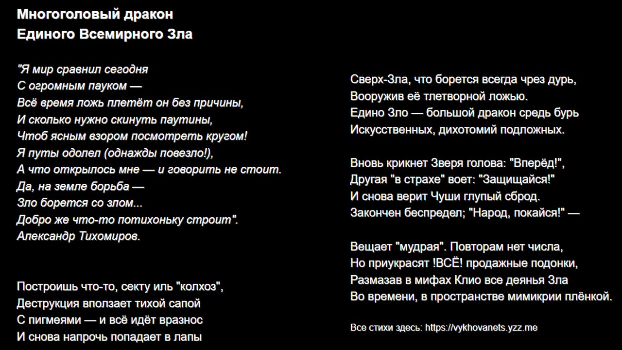 Многоголовый дракон Единого Всемирного Зла