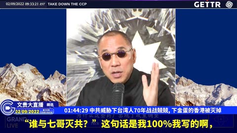 （26|63）中共威胁下台湾人70年战战兢兢,下金蛋的香港被灭掉【2022年02月09日文貴大直播精选】