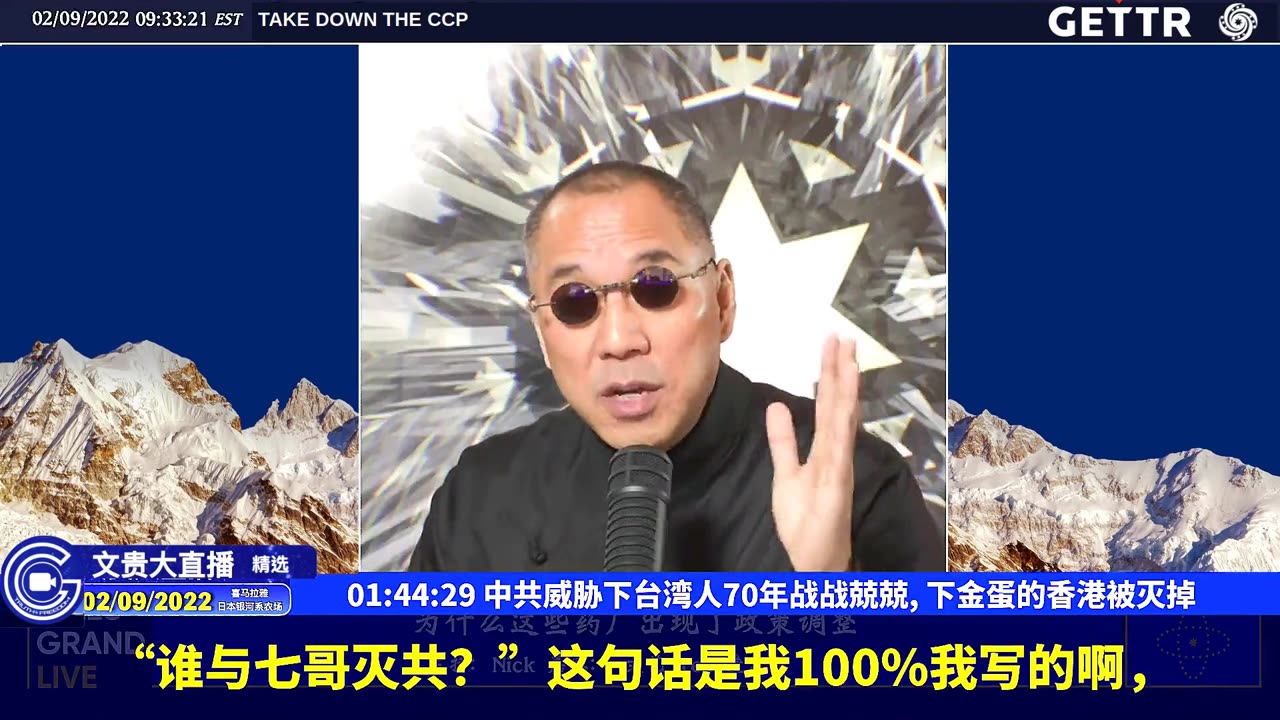 （26|63）中共威胁下台湾人70年战战兢兢,下金蛋的香港被灭掉【2022年02月09日文貴大直播精选】