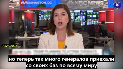 【RU】Трамп примет участие в высокопоставленной встрече с сотнями генералов в Министерстве войны
