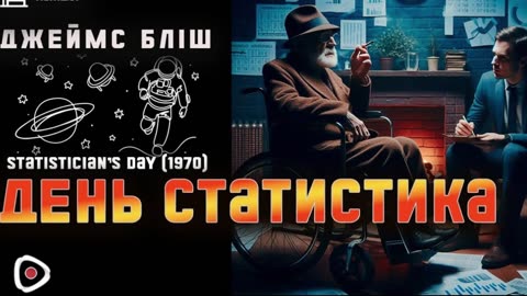 Джеймс Блиш | День Статистика